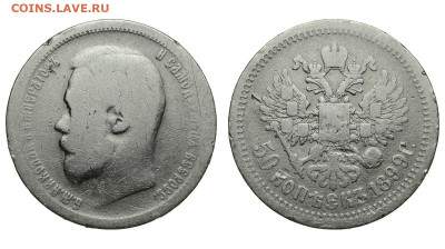 Россия. 50 копеек 1899 г. АГ. До 30.01.22. - Р822.JPG