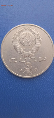 СССР  3 рубля 1987г. до 31.01.22г. - 038