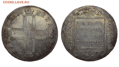 Россия. 1 рубль 1799 г. СМ МБ. До 30.01.22. - Р860_01.JPG