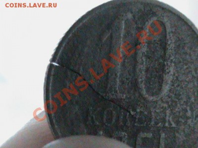 10 копеек 1961 брак? - 10 коп 1961 брак3.JPG