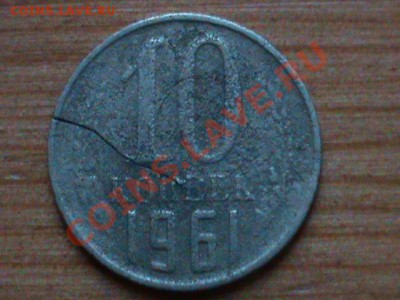 10 копеек 1961 брак? - 10 коп 1961 брак1.JPG