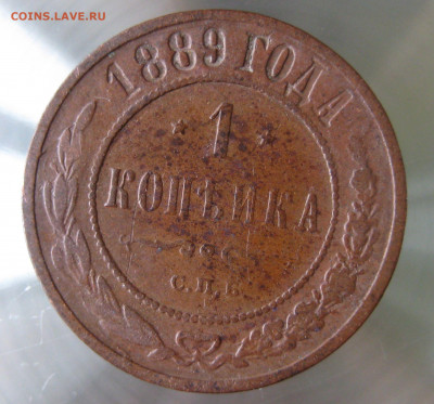 1 коп 1889,1890гг. - IMG_0009.JPG