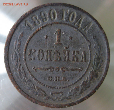 1 коп 1889,1890гг. - IMG_0011.JPG