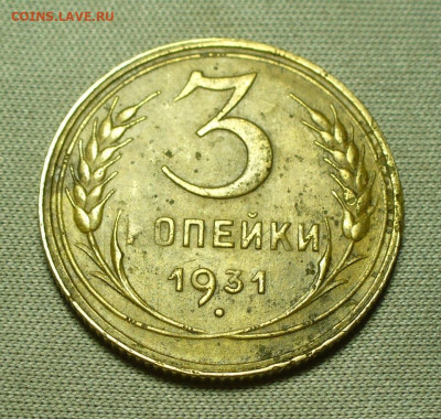 3 копейки 1931 Перепутка "Прочерк" До 30.01.22 в 22.00 МСК - P1640117.JPG