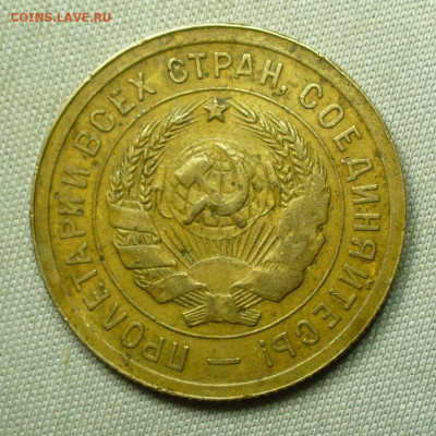 3 копейки 1931 Перепутка "Прочерк" До 30.01.22 в 22.00 МСК - P1640035.JPG