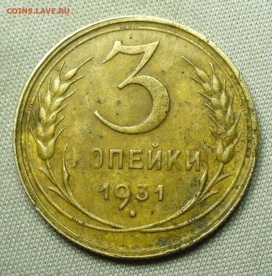 3 копейки 1931 Перепутка "Прочерк" До 30.01.22 в 22.00 МСК - P1640021.JPG