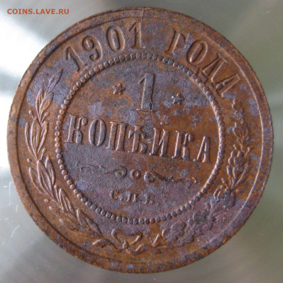 1 коп 1901,1903гг. - IMG_0023.JPG