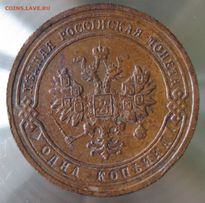 1 коп 1901,1903гг. - IMG_0026.JPG