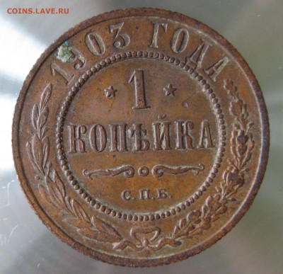 1 коп 1901,1903гг. - IMG_0025.JPG