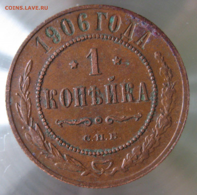1 коп 1906,1907гг. - IMG_0031.JPG