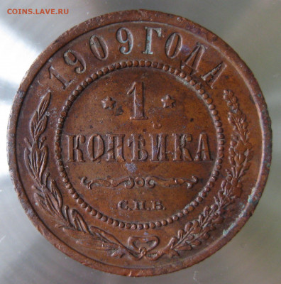 1 коп 1908,1909гг. - IMG_0037.JPG
