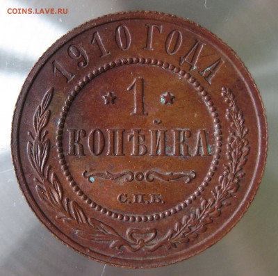 1 коп 1910г. - IMG_0039.JPG
