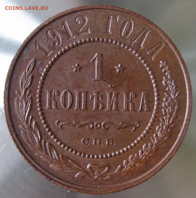 1 коп 1912г. - IMG_0043.JPG