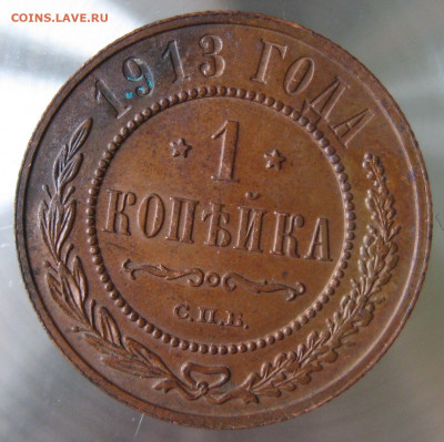 1 коп 1913г. - IMG_0045.JPG