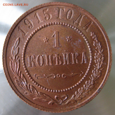 1 коп 1915г. - IMG_0049.JPG