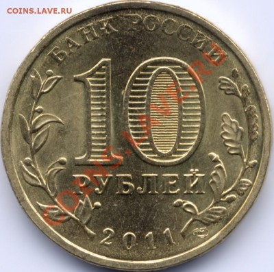 10 рублей 2011 Владикавказ шт? - Pda0002.JPG