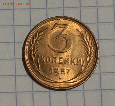 3 копейки 1957 г. UNC  до 30.01.2022 в 22:00м - 20211228_201337