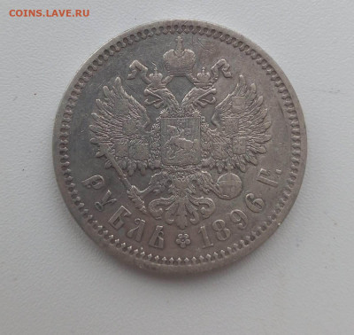 Рубль (серебро) 1896 года до 22.00 по МСК 03.02.2022 - 1643389681755