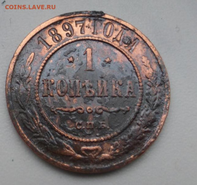 1 копейка 1897 г., до 31.01 22-00 МСК - P1110713.JPG
