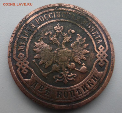 2 копейки 1897 г., до 31.01 22-00 МСК - P1110720.JPG