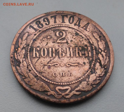 2 копейки 1897 г., до 31.01 22-00 МСК - P1110718.JPG