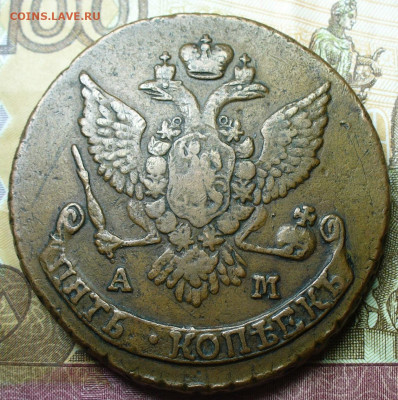 5 копеек 1789 АМ Жёлтая До 30.01.22 в 22.00 МСК - P1640019.JPG