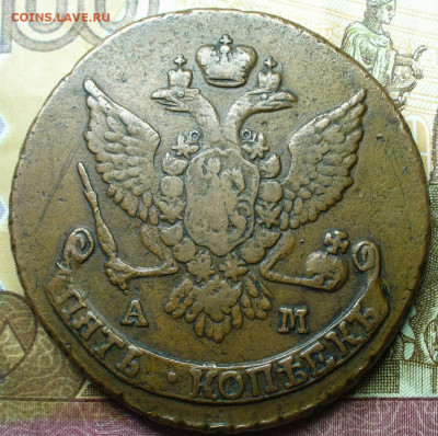 5 копеек 1789 АМ Жёлтая До 30.01.22 в 22.00 МСК - P1640017.JPG