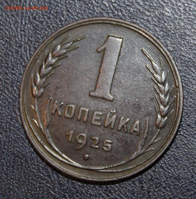 1 копейка 1925 с 200р хорошая до 3.02 22:10 мск - IMG_7857.JPG