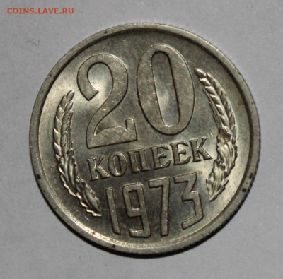 20 копеек 1973 с 200р до 3.02 22:10 мск - IMG_8223.JPG