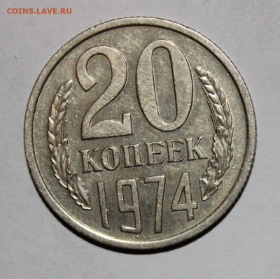 20 копеек 1974 с 200р до 3.02 22:10 мск - IMG_8251.JPG