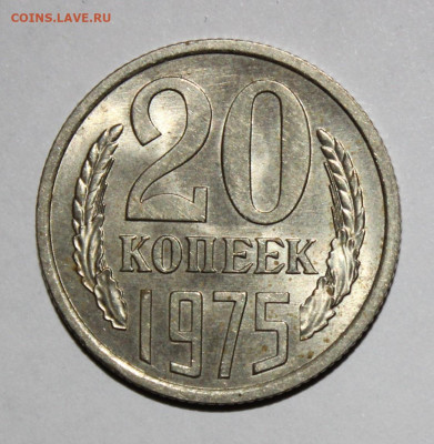 20 копеек 1975 с 200р до 3.02 22:10 мск - IMG_8280.JPG