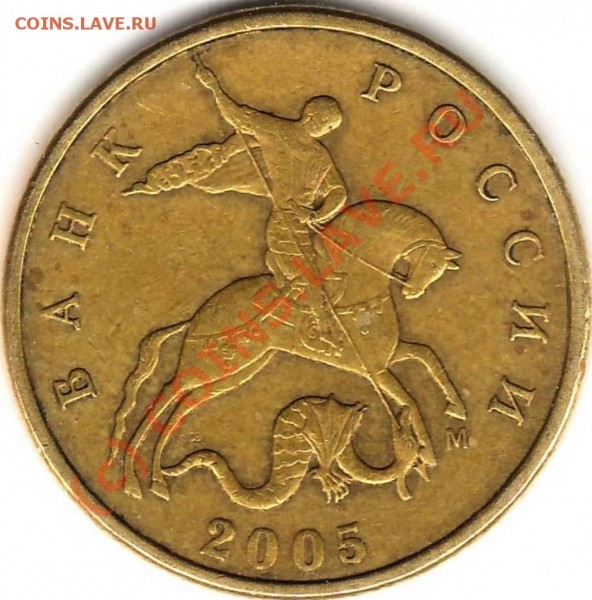 50 копеек 2005 м разновид - аа.JPG