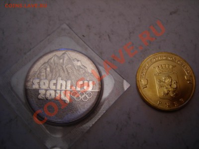 25 руб Сочи, 10 руб Ржев до 11.11.2011 - DSCN9334.JPG