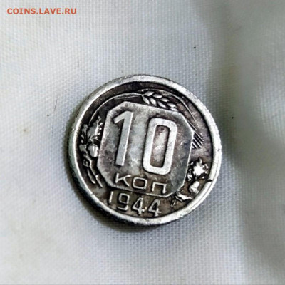 10 копеек 1944 года шт 1.1 ? не описан - MHLuNdjgwfQ 10 коп 44 рев 1