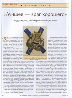 Статья "Нагрудной знак лейб-гвардии Московского полка" - №10 - 0129