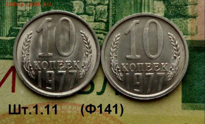 10коп.1977г. (шт.1.11(Ф141)(2шт)(UNC) до 01-02-2022г. - 20220101_150746-1