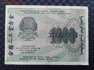 1000 рублей. 1919г.02.02.22.22:00 - IMG-20220129-123911