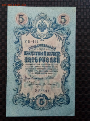 5 рублей 1909г.02.02.22.22:00 - IMG-20220129-124156