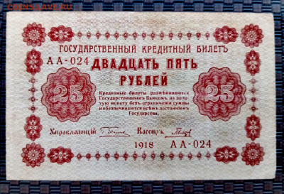 25 рублей 1918г.02.02.22.22:00 - IMG-20220129-124320