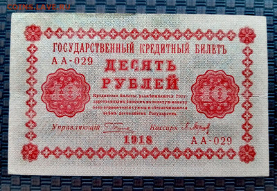10 рублей 1918г 02.02.22.22:00 - IMG-20220129-124437