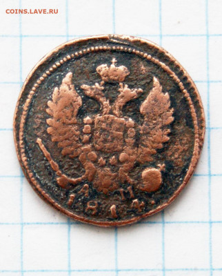 Деньга 1814 г к.м а.м 02.02 22-00 - DSC03622.JPG