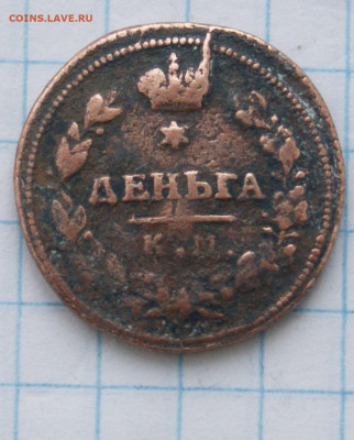 Деньга 1814 г к.м а.м 02.02 22-00 - DSC03624.JPG