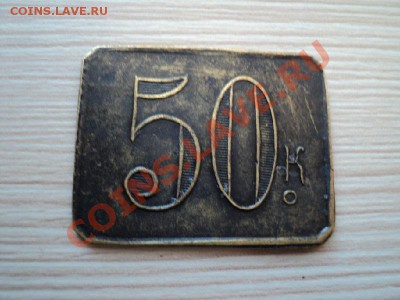 А.О. Ерибеков 20 коп. и З.П Сольбахъ 50 коп. - DSC00341.JPG