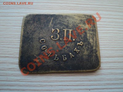 А.О. Ерибеков 20 коп. и З.П Сольбахъ 50 коп. - DSC00342.JPG