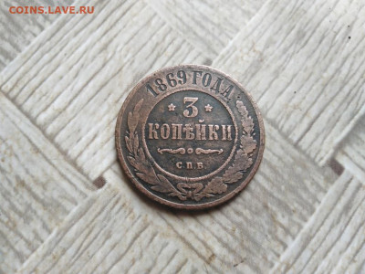 3 копейки 1869 СПБ до 01.02.2022 - 1869 (7) - копия