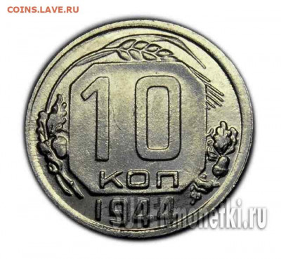 10 копеек 1944 года шт 1.1 ? не описан - pict5658   44 копия2