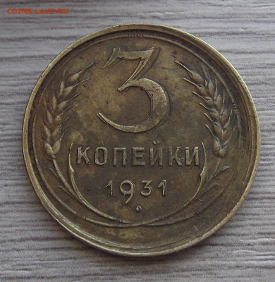 3 копейки 1931 (двойной удар) - red3256506.JPG