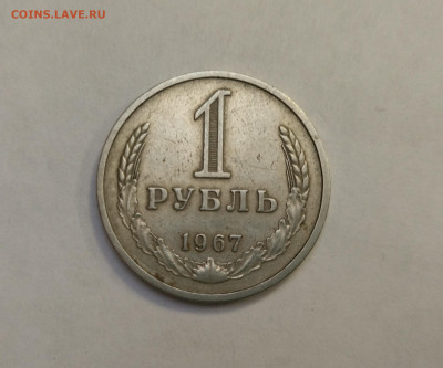 1 рубль 1967 года ( годовик) до 01.02.22 г в 22.10 мск - IMG_20220129_140131