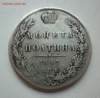 полтина 1847 орел 1845.. (реставрация) - 1847.JPG