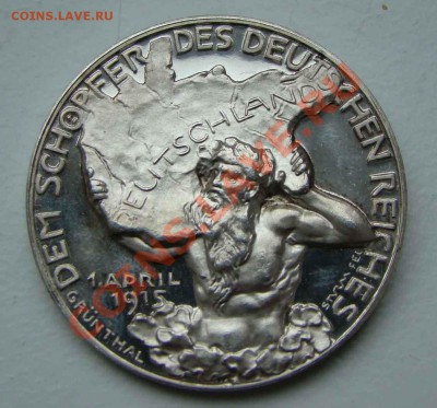 Медаль 1915 года, Бисмарк, Серебро - DSC01593.JPG